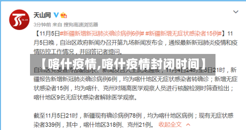 【喀什疫情,喀什疫情封闭时间】-第2张图片