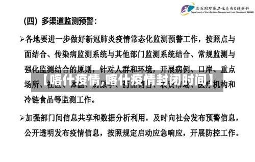 【喀什疫情,喀什疫情封闭时间】-第3张图片