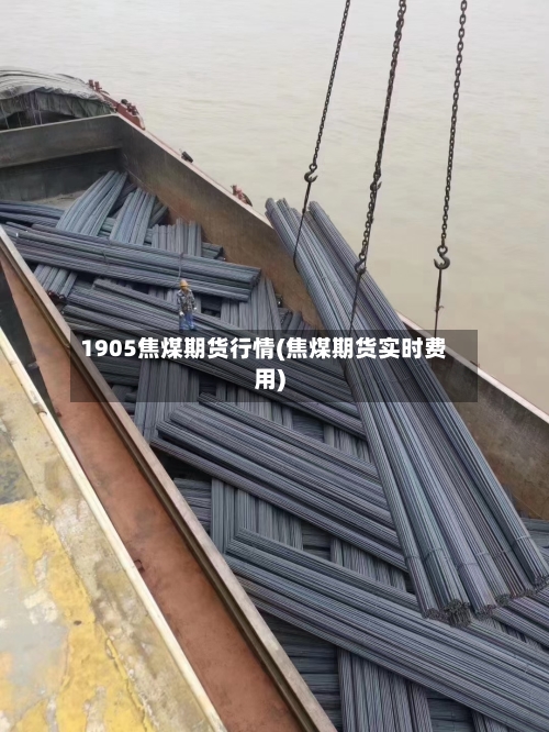 1905焦煤期货行情(焦煤期货实时费用)-第2张图片