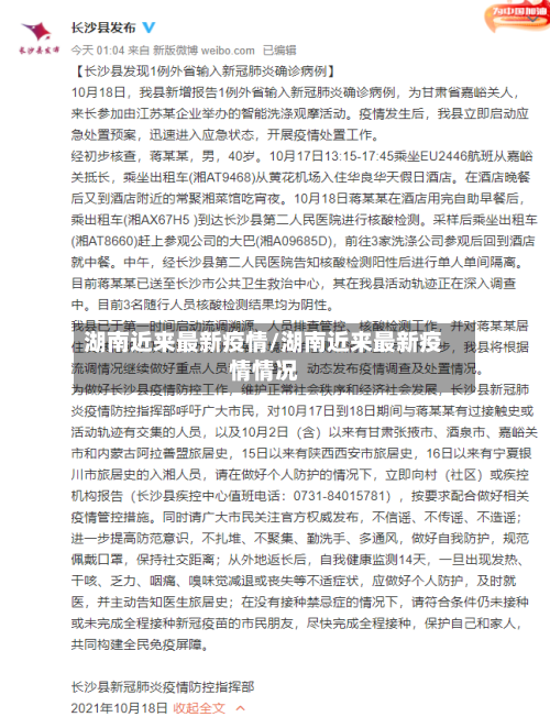 湖南近来最新疫情/湖南近来最新疫情情况-第2张图片