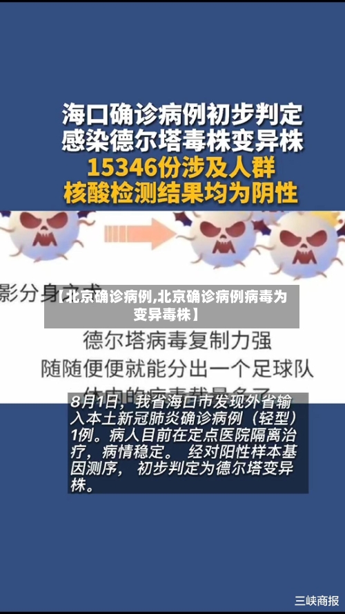 【北京确诊病例,北京确诊病例病毒为变异毒株】