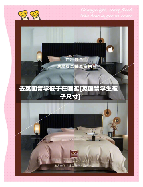 去英国留学被子在哪买(英国留学生被子尺寸)