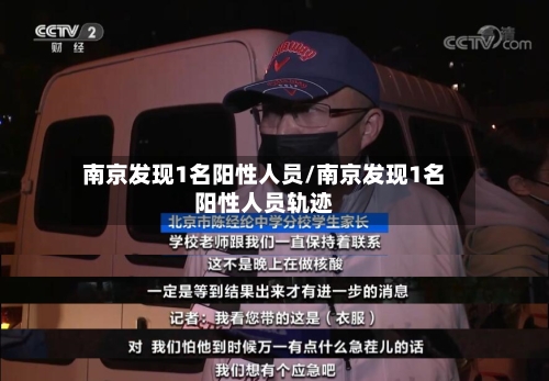南京发现1名阳性人员/南京发现1名阳性人员轨迹