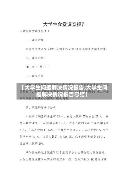 【大学生问题解决情况报告,大学生问题解决情况报告总结】-第3张图片
