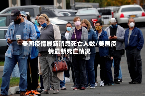 美国疫情最新消息死亡人数/美国疫情最新死亡情况-第2张图片