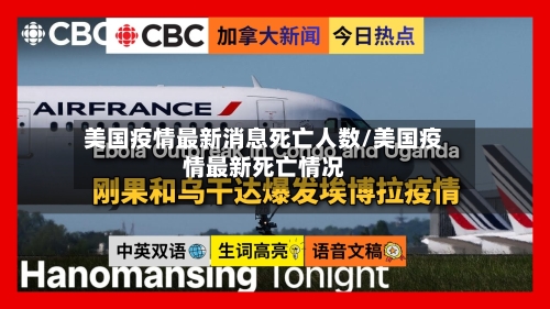 美国疫情最新消息死亡人数/美国疫情最新死亡情况