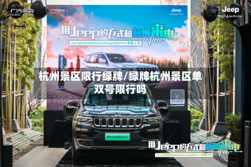 杭州景区限行绿牌/绿牌杭州景区单双号限行吗