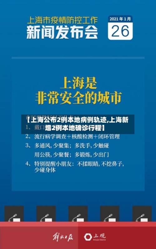 【上海公布2例本地病例轨迹,上海新增2例本地确诊行程】