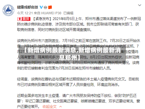 【新增病例最新消息,新增病例最新消息郑州】
