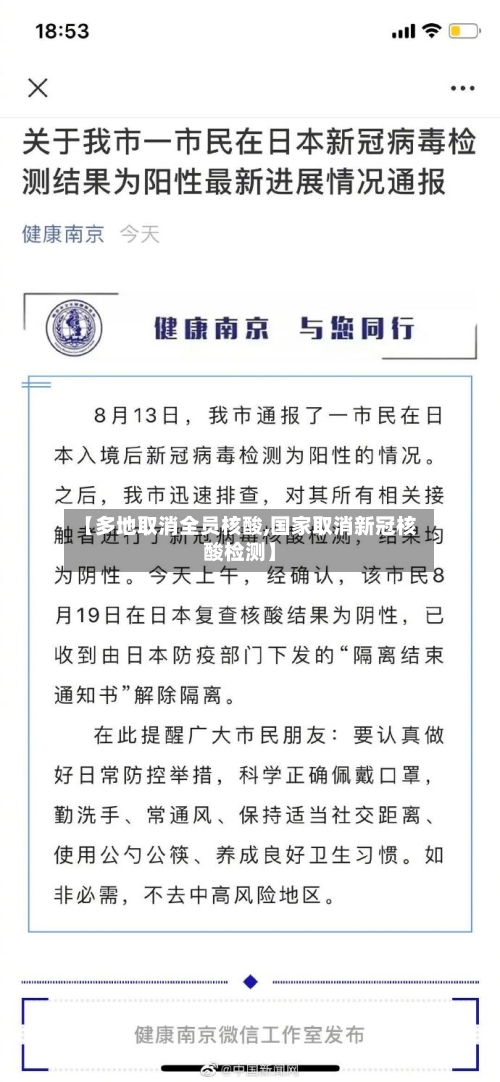 【多地取消全员核酸,国家取消新冠核酸检测】-第2张图片