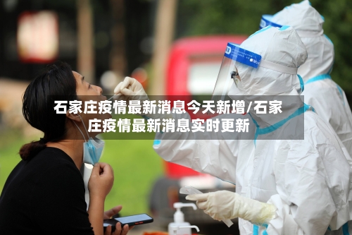 石家庄疫情最新消息今天新增/石家庄疫情最新消息实时更新-第2张图片