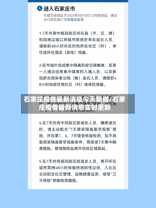 石家庄疫情最新消息今天新增/石家庄疫情最新消息实时更新