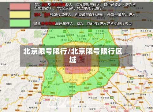 北京限号限行/北京限号限行区域-第2张图片