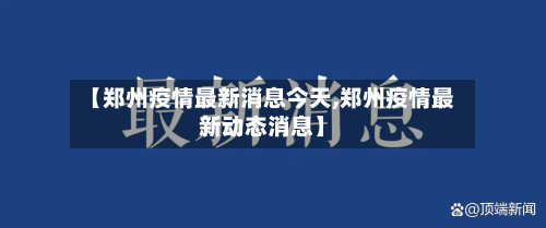 【郑州疫情最新消息今天,郑州疫情最新动态消息】