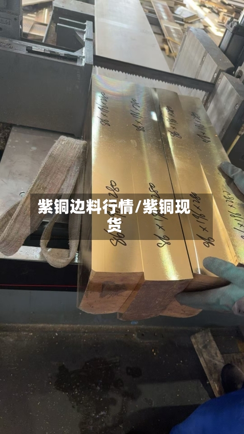 紫铜边料行情/紫铜现货
