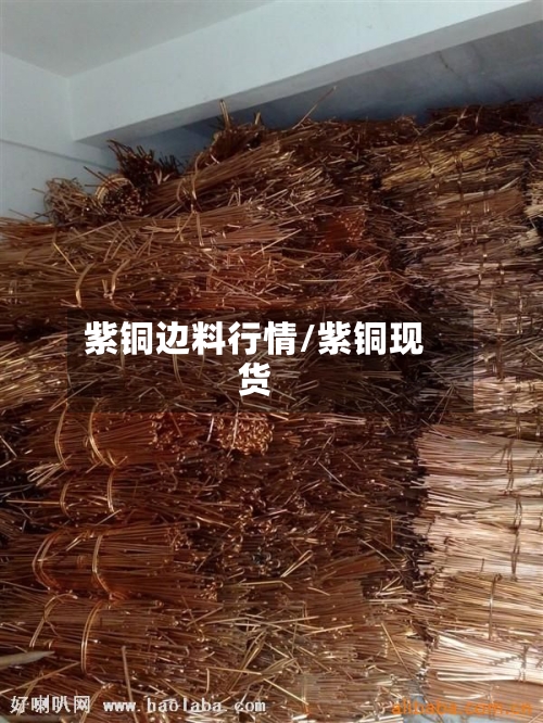 紫铜边料行情/紫铜现货-第2张图片