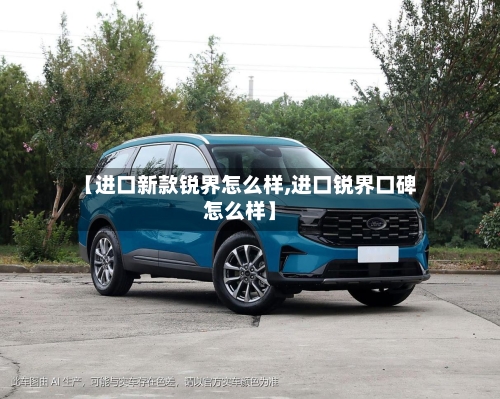 【进口新款锐界怎么样,进口锐界口碑怎么样】