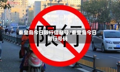 秦皇岛今日限行信息号/秦皇岛今日限行号码