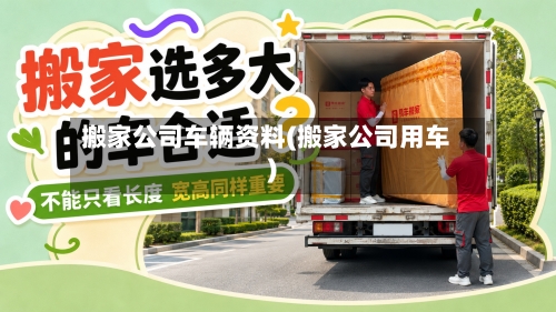 搬家公司车辆资料(搬家公司用车)