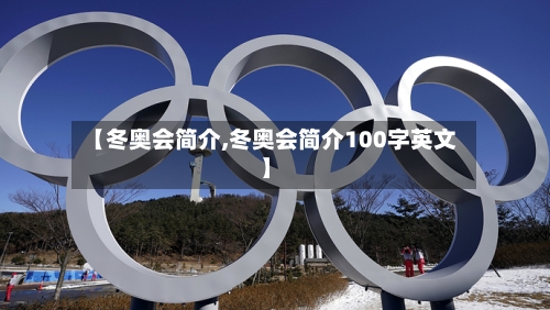 【冬奥会简介,冬奥会简介100字英文】-第2张图片