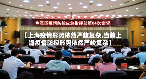 【上海疫情形势依然严峻复杂,当前上海疫情防控形势依然严峻复杂】-第2张图片
