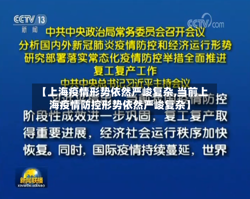 【上海疫情形势依然严峻复杂,当前上海疫情防控形势依然严峻复杂】