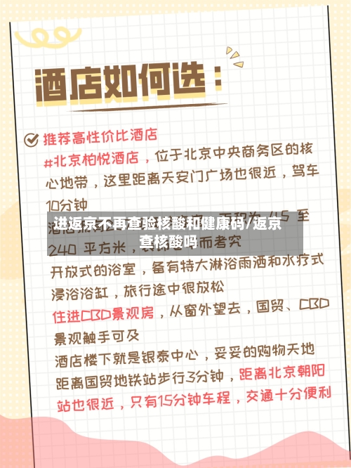 进返京不再查验核酸和健康码/返京查核酸吗-第2张图片