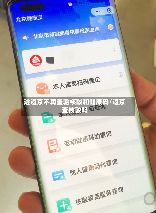 进返京不再查验核酸和健康码/返京查核酸吗