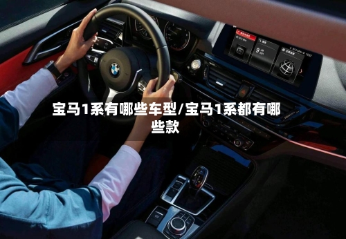 宝马1系有哪些车型/宝马1系都有哪些款