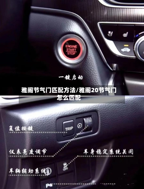 雅阁节气门匹配方法/雅阁20节气门怎么匹配-第2张图片