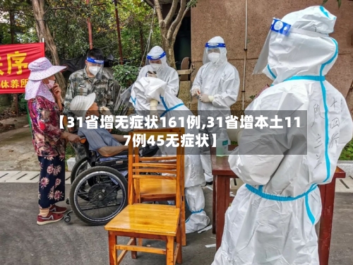 【31省增无症状161例,31省增本土117例45无症状】-第3张图片