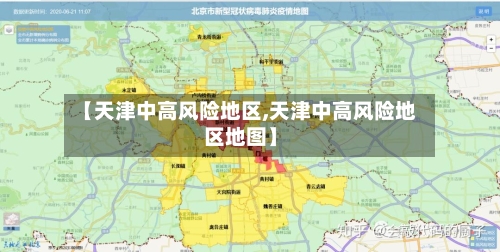 【天津中高风险地区,天津中高风险地区地图】