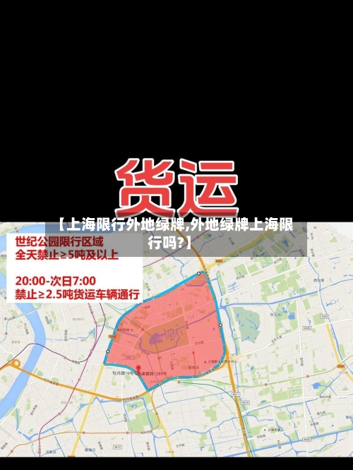 【上海限行外地绿牌,外地绿牌上海限行吗?】