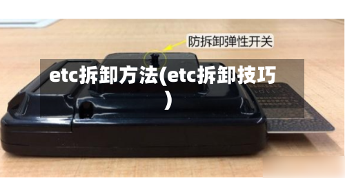 etc拆卸方法(etc拆卸技巧)