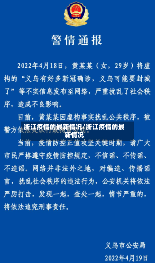 浙江疫情的最新情况/浙江疫情的最新情况