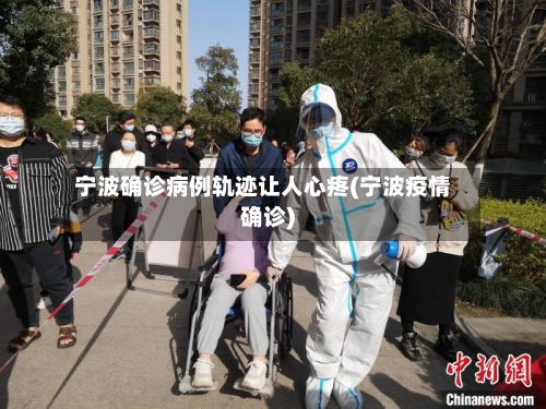 宁波确诊病例轨迹让人心疼(宁波疫情确诊)