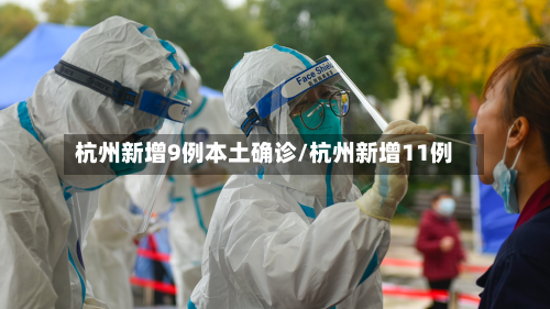 杭州新增9例本土确诊/杭州新增11例-第2张图片