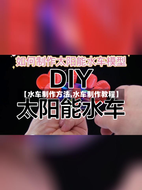 【水车制作方法,水车制作教程】