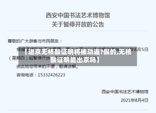 【进京无核酸证明将被劝返?假的,无核酸证明能出京吗】-第2张图片