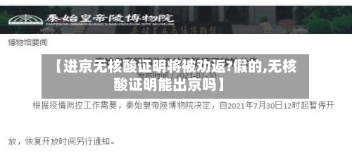 【进京无核酸证明将被劝返?假的,无核酸证明能出京吗】-第3张图片