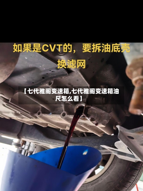 【七代雅阁变速箱,七代雅阁变速箱油尺怎么看】-第2张图片