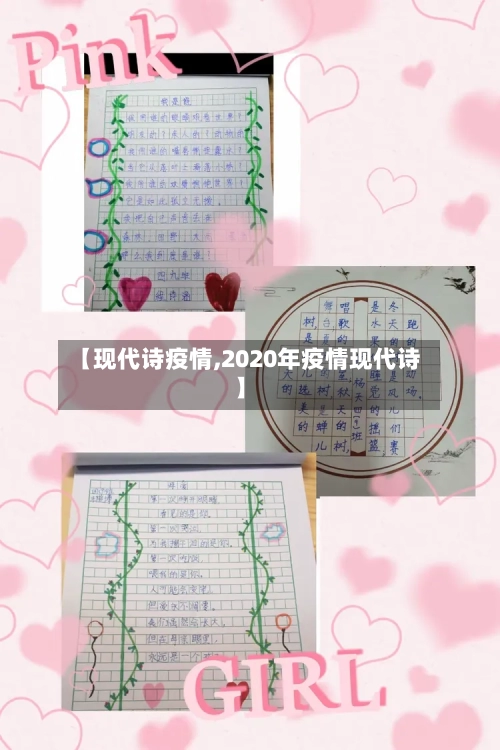 【现代诗疫情,2020年疫情现代诗】