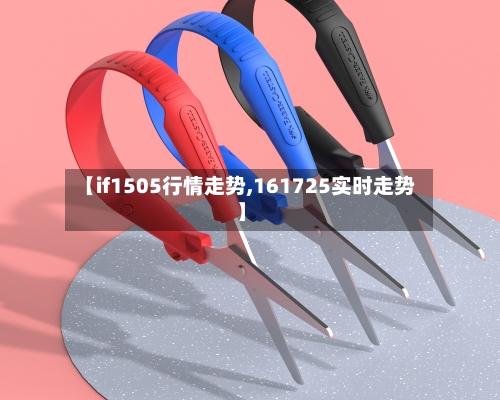 【if1505行情走势,161725实时走势】-第2张图片