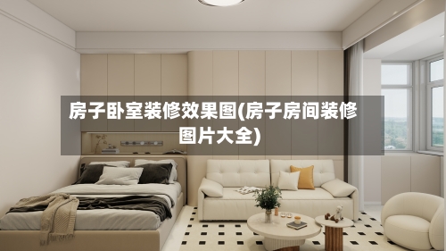 房子卧室装修效果图(房子房间装修图片大全)
