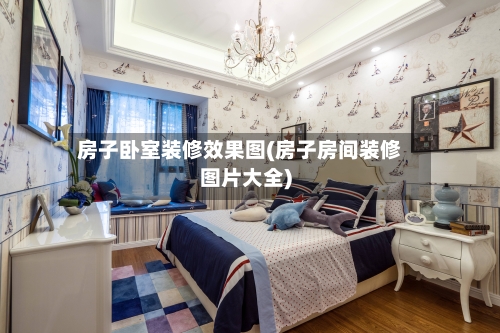 房子卧室装修效果图(房子房间装修图片大全)-第2张图片