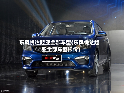 东风悦达起亚全部车型(东风悦达起亚全部车型报价)