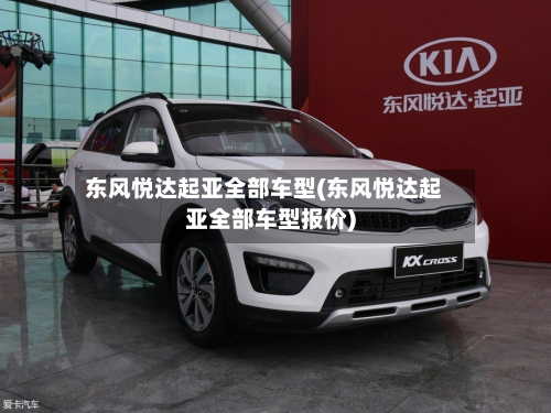 东风悦达起亚全部车型(东风悦达起亚全部车型报价)-第3张图片