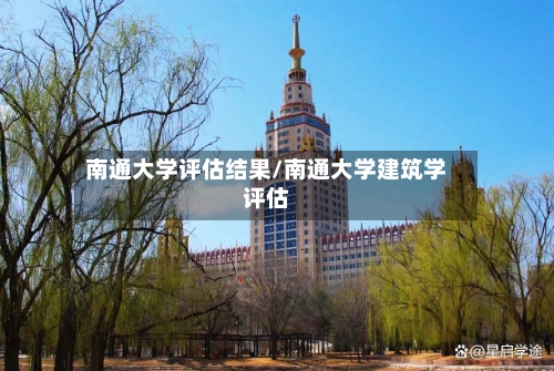 南通大学评估结果/南通大学建筑学评估