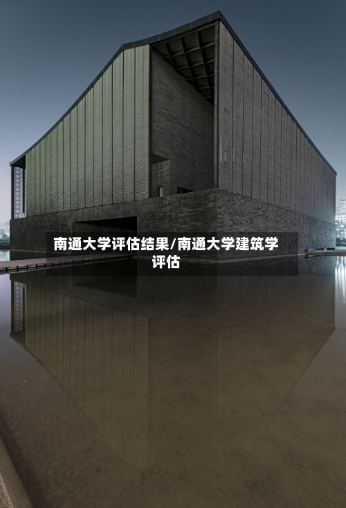 南通大学评估结果/南通大学建筑学评估-第2张图片