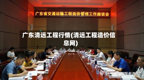 广东清远工程行情(清远工程造价信息网)-第2张图片